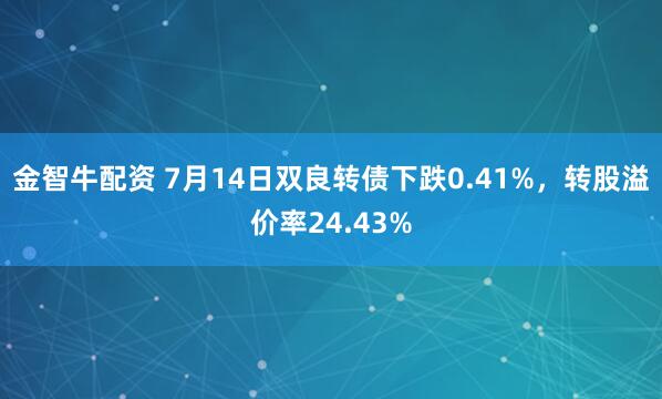 金智牛配资 7月14日双良转债下跌0.41%，转股溢价率24.43%