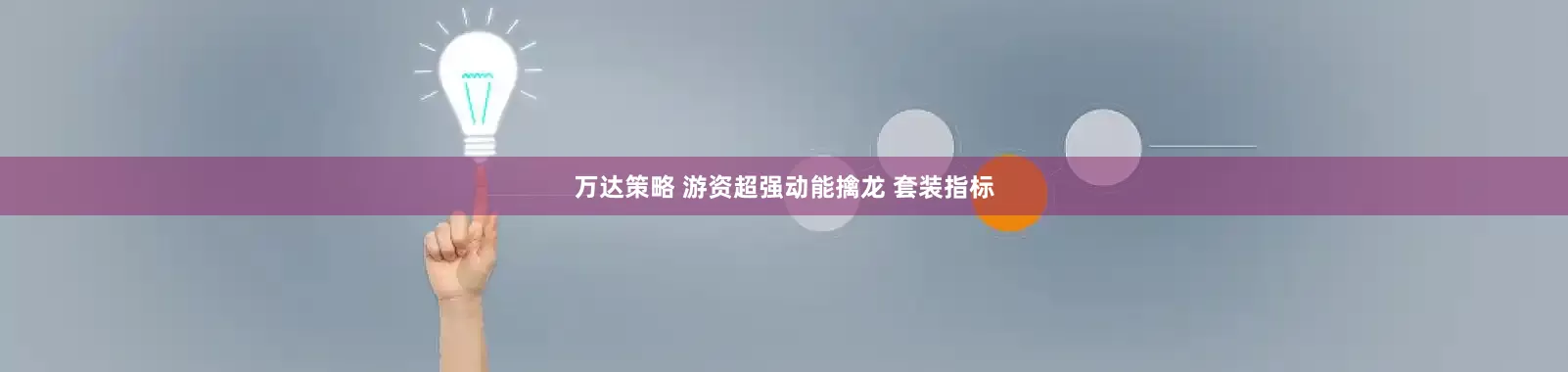 万达策略 游资超强动能擒龙 套装指标