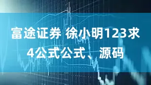 富途证券 徐小明123求4公式公式、源码