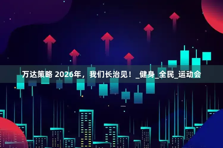 万达策略 2026年，我们长治见！_健身_全民_运动会